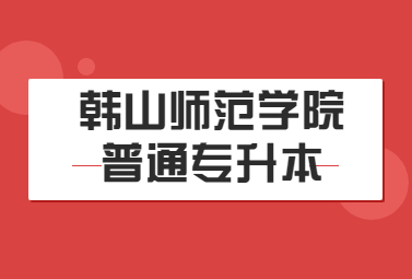 韩山师范学院普通专升本