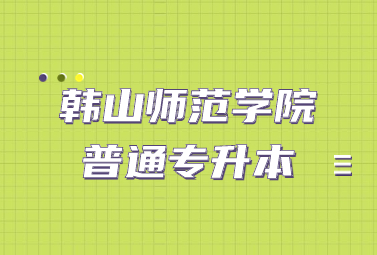 韩山师范学院普通专升本