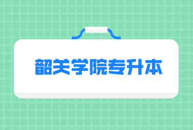 韶关学院专升本