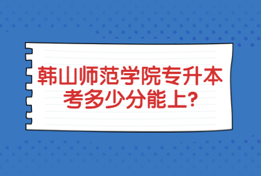 韩山师范学院专升本