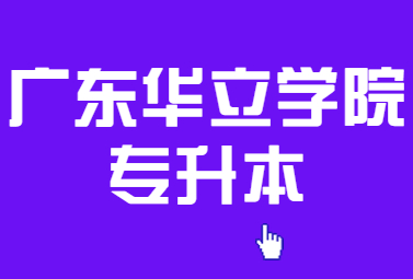 广东华立学院专升本