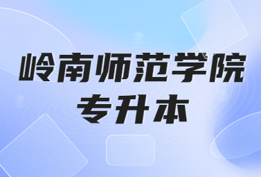 岭南师范学院专升本
