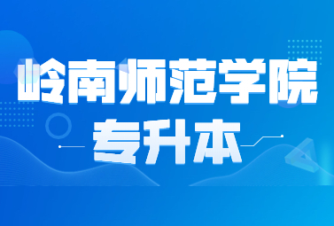 岭南师范学院专升本