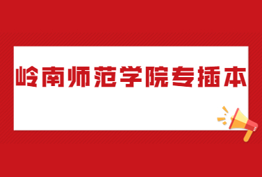 岭南师范学院专插本