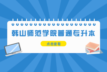 韩山师范学院普通专升本