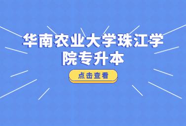 华南农业大学珠江学院专升本