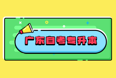 广东自考专升本