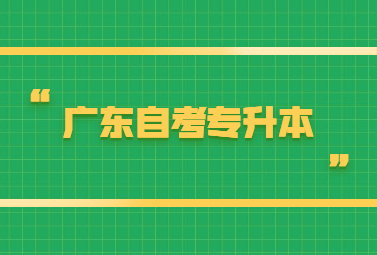 广东自考专升本