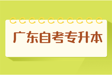 广东自考专升本