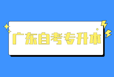 广东自考
