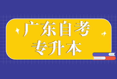 广东自考专升本