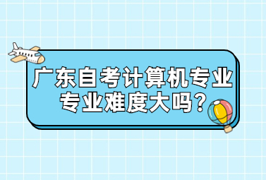 广东自考专升本