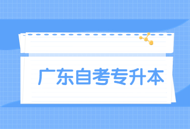 广东自考专升本
