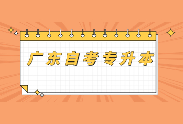 广东自考专升本