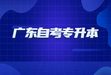 广东自考