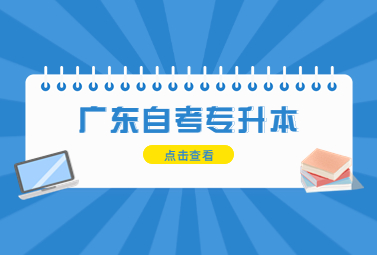 广东自考专升本