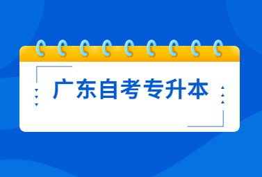广东自考专升本