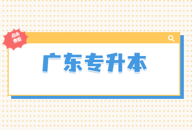 广东专升本