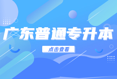 广东普通专升本