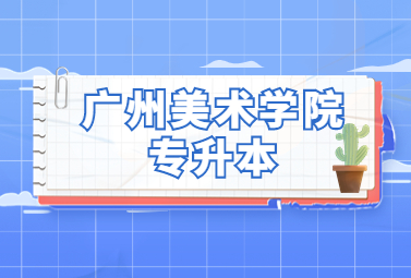 广州美术学院专升本