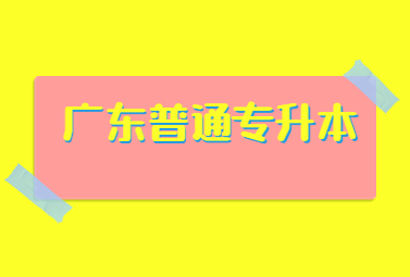 广东普通专升本
