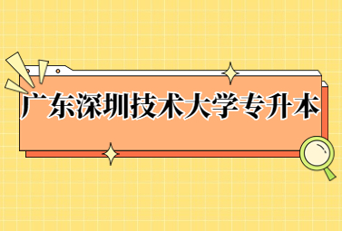 广东深圳技术大学专升本