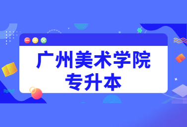 广州美术学院专升本