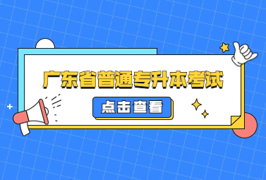 广东省普通专升本考试