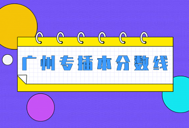 广州专插本分数线