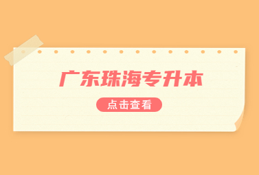 广东珠海专升本