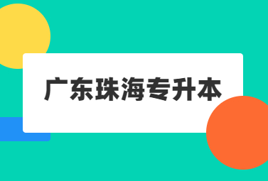 广东珠海专升本