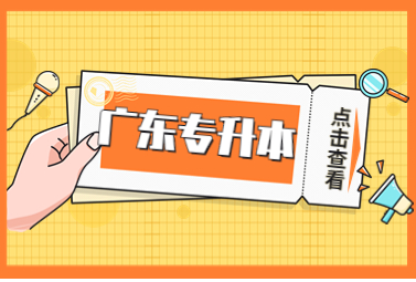 广东专升本