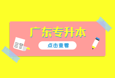 广东专升本