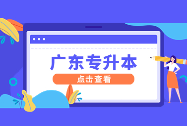 广东专升本