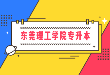 东莞理工学院专升本