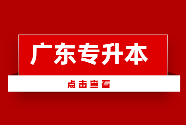 广东普通专升本