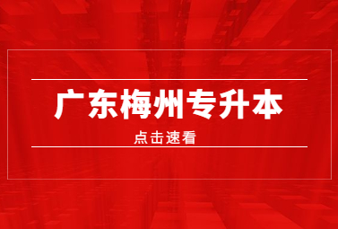 广东梅州专升本
