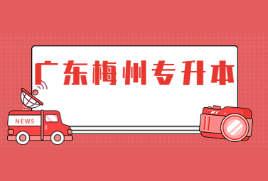 广东梅州专升本