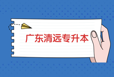 广东清远专升本