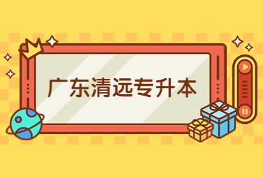 广东清远专升本