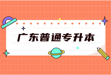 广东普通专升本