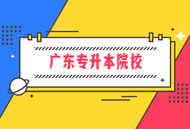 广东专升本院校