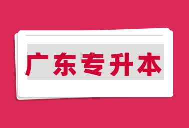 广东专升本