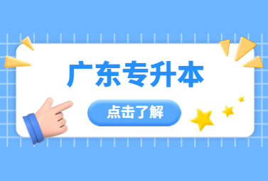 广东专升本