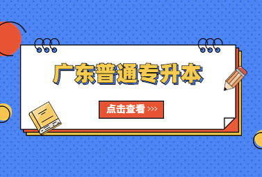 广东普通专升本