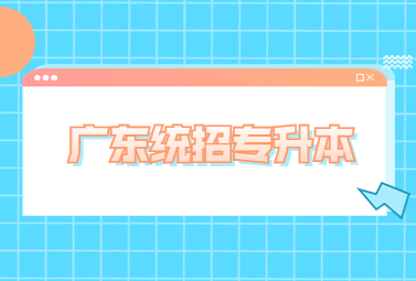 广东统招专升本