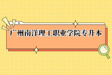 广州南洋理工职业学院专升本