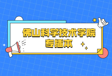 佛山科学技术学院专插本