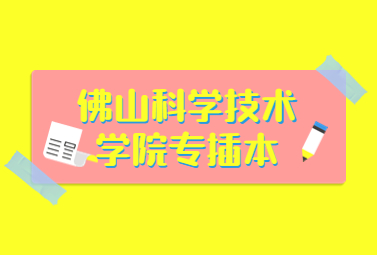 佛山科学技术学院专插本