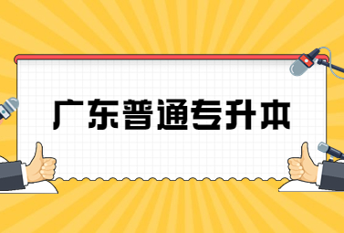 广东普通专升本